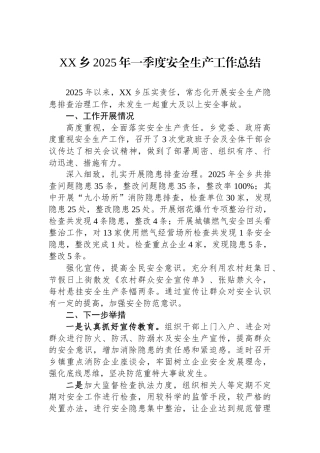 XX乡2025年一季度安全生产工作总结