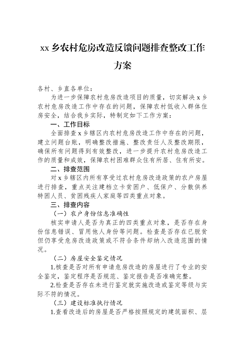 XX乡农村危房改造反馈问题排查整改工作方案_第1页