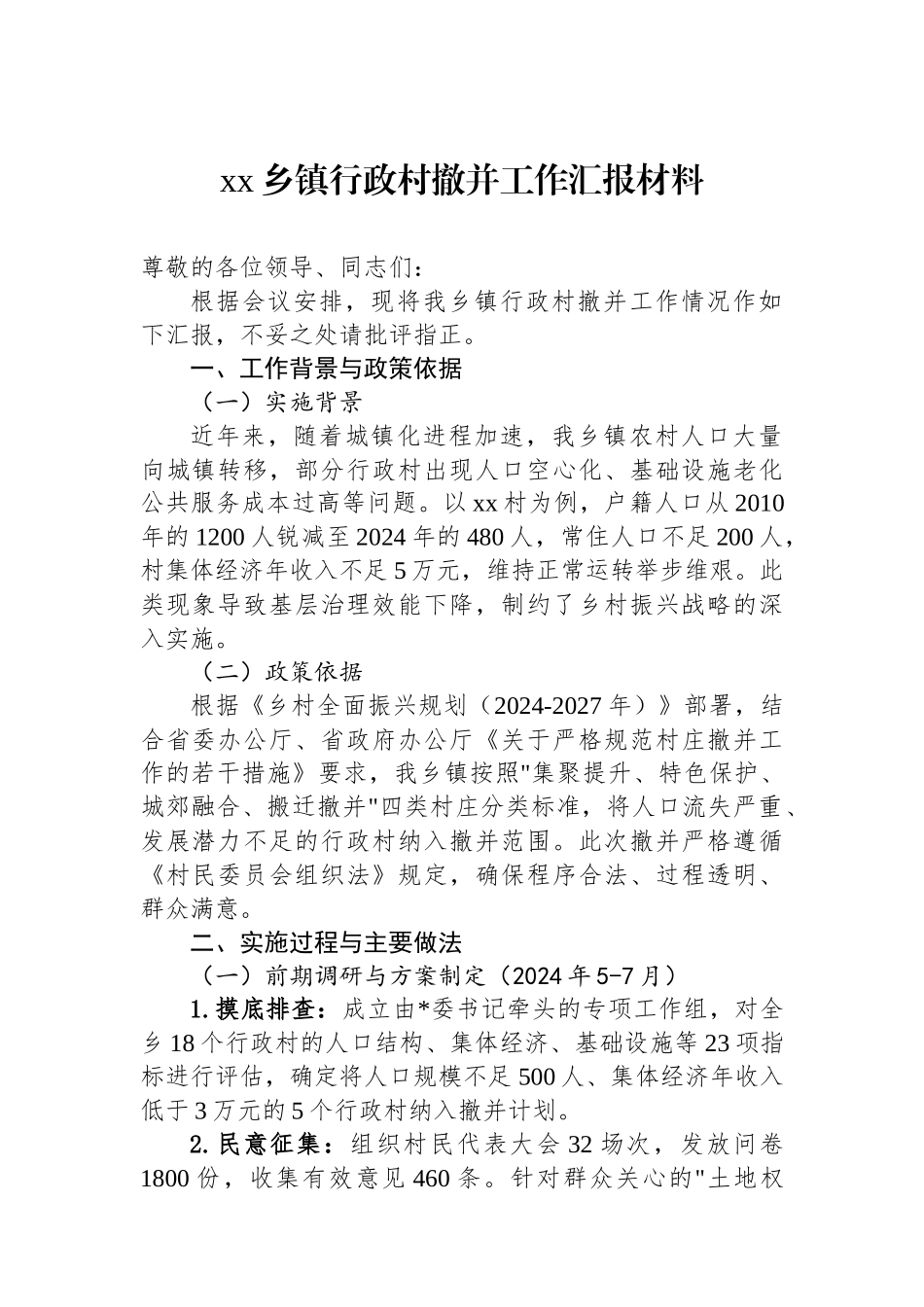 XX乡镇行政村撤并工作汇报材料_第1页