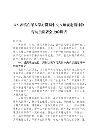 XX乡镇在深入学习贯彻中央八项规定精神教育动员部署会上的讲话