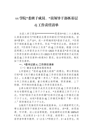 XX学院党委班子成员、党员领导干部抓基层党建工作责任清单