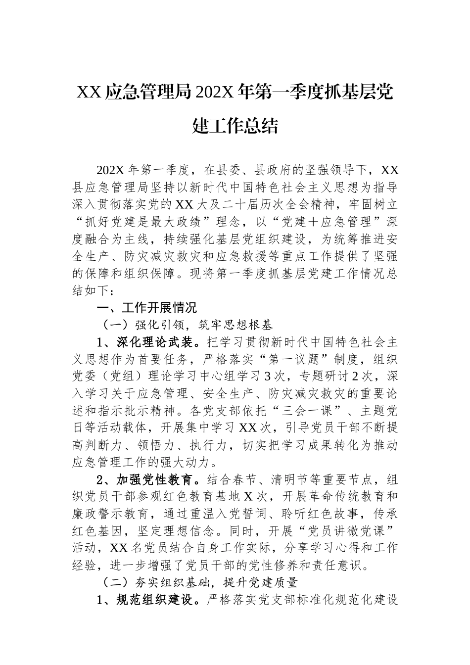 XX应急管理局202X年第一季度抓基层党建工作总结_第1页