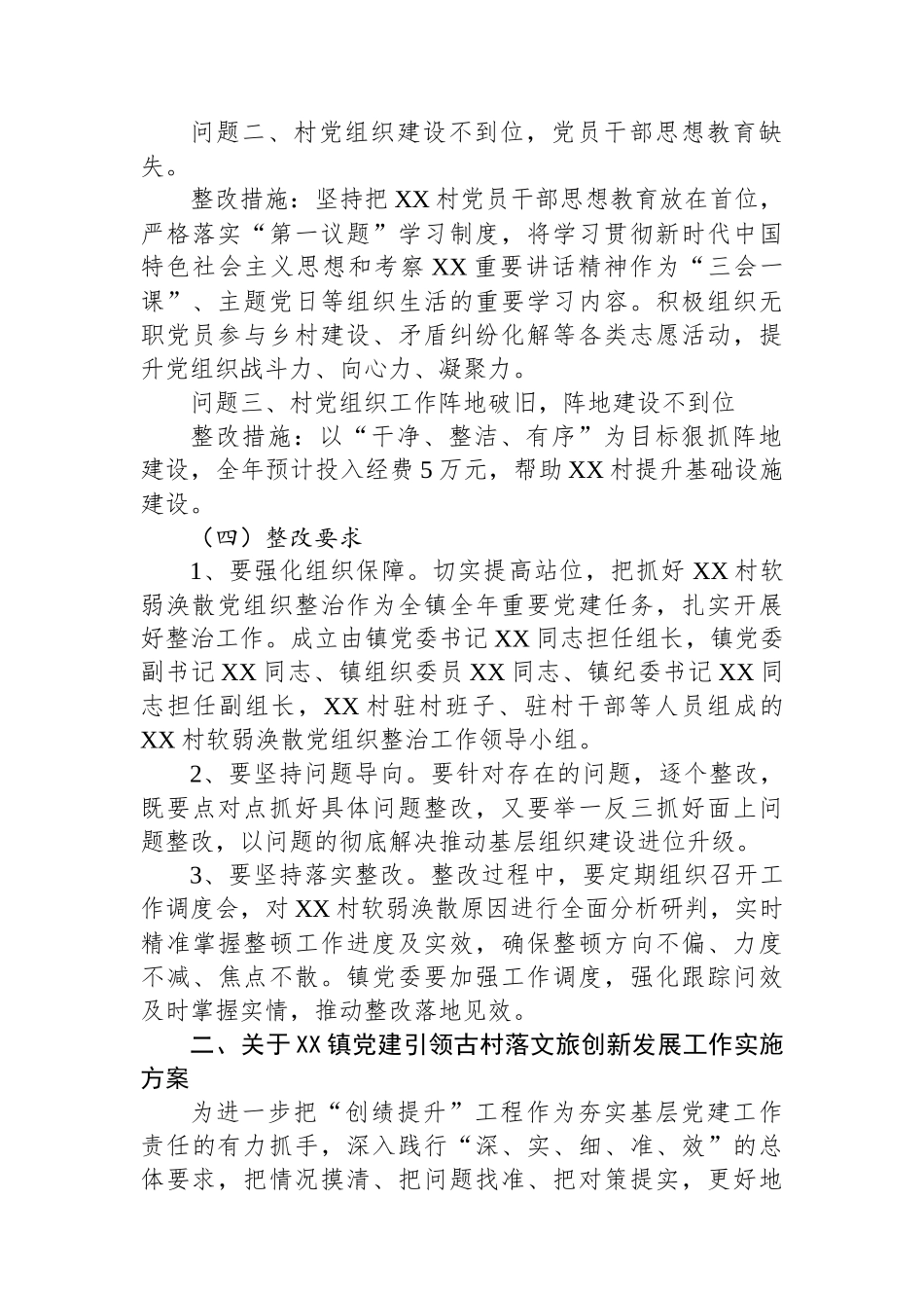 XX镇2025年抓党建促乡村振兴工作实施方案_第2页