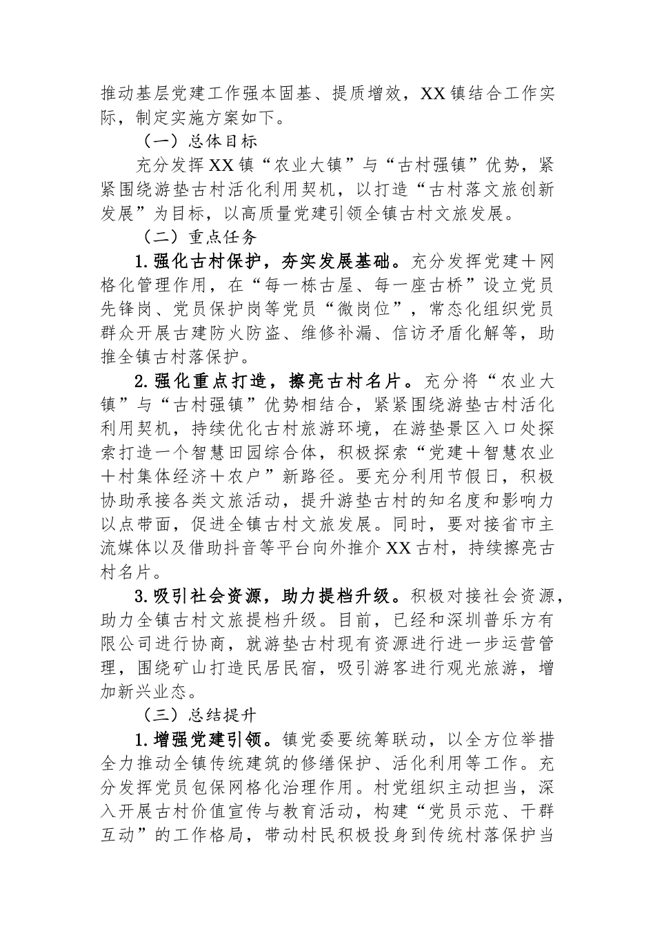 XX镇2025年抓党建促乡村振兴工作实施方案_第3页