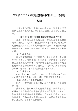 XX镇2025年抓党建促乡村振兴工作实施方案