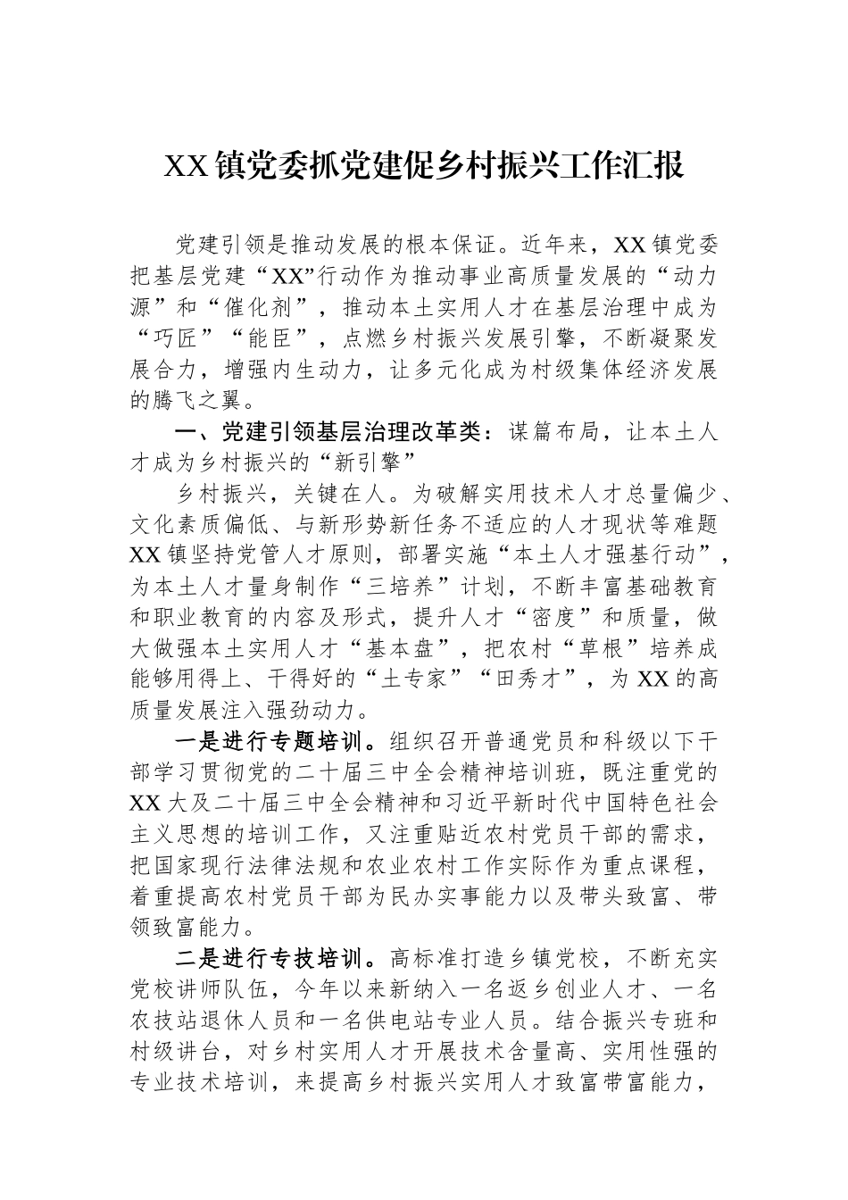 XX镇党委抓党建促乡村振兴工作汇报_第1页