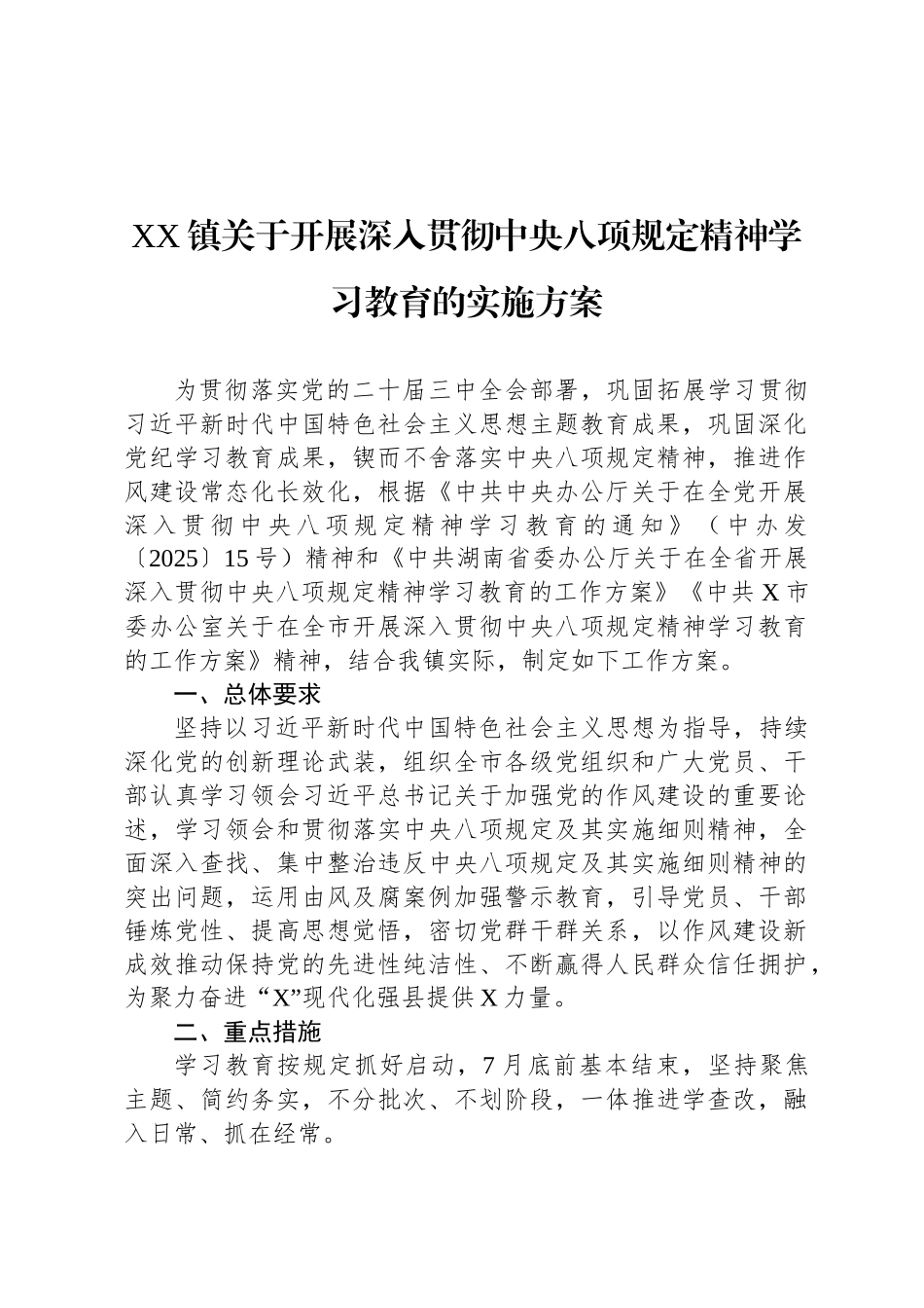 XX镇关于开展深入贯彻中央八项规定精神学习教育的实施方案_第1页
