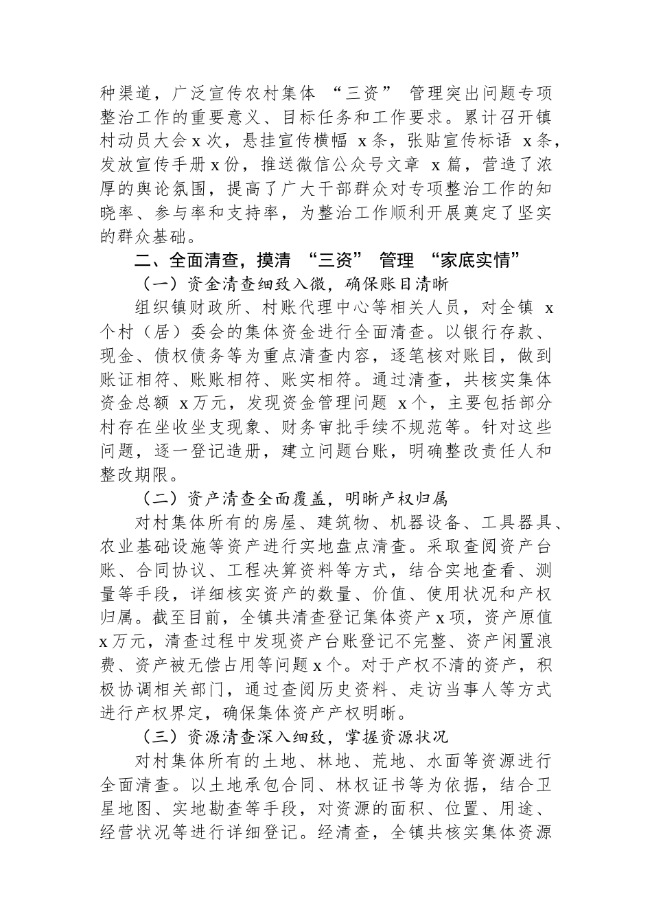XX镇关于农村集体+“三资”+管理突出问题专项整治工作进展情况的汇报_第2页