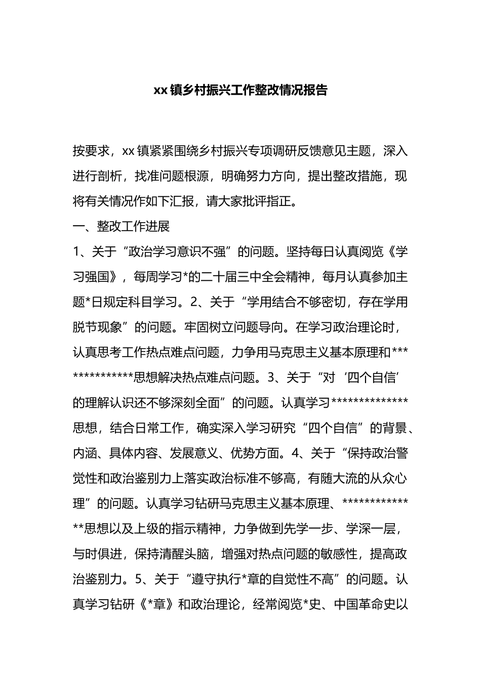 Xx镇乡村振兴工作整改情况报告_第1页