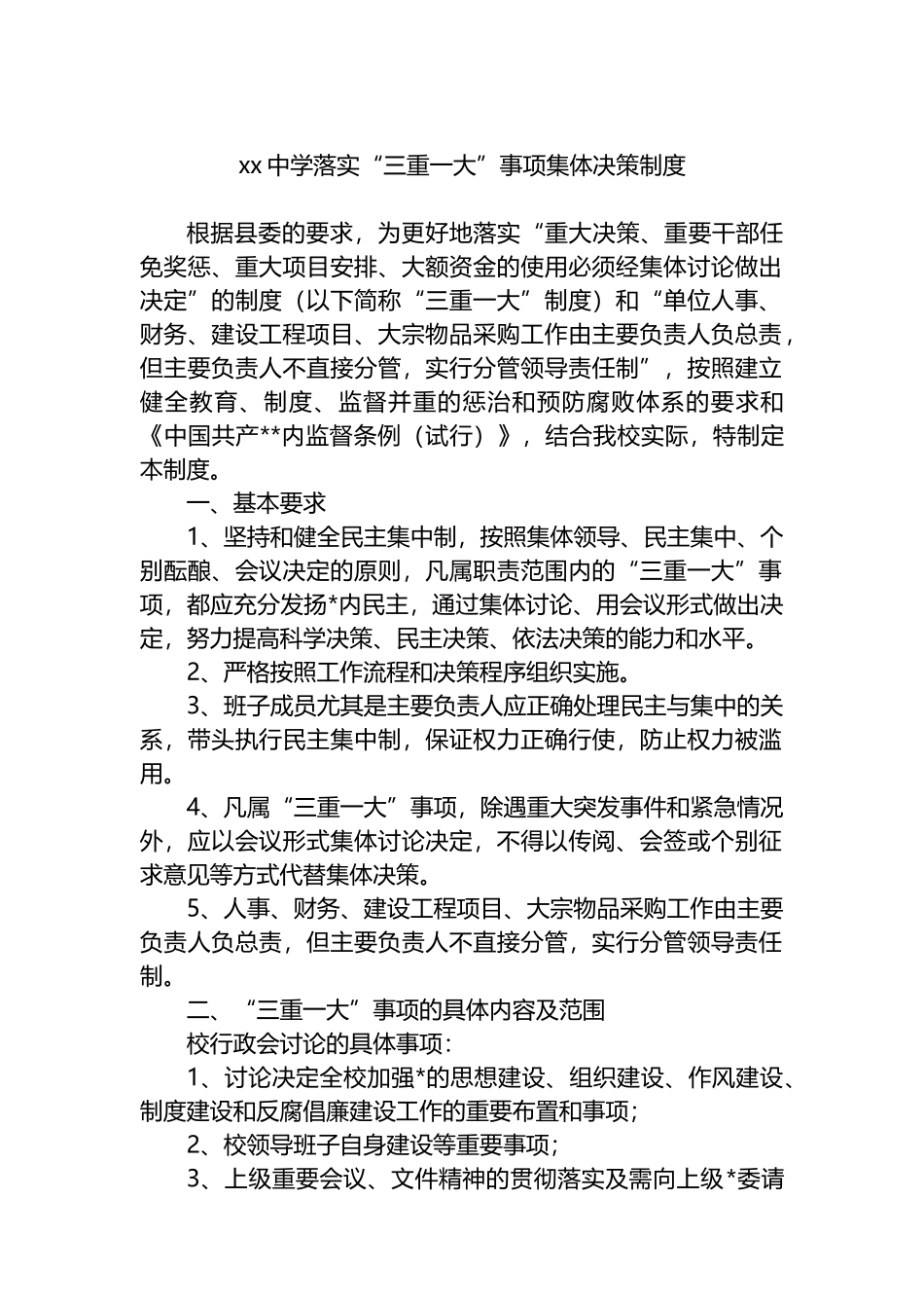 XX中学落实“三重一大”事项集体决策制度_第1页