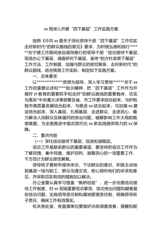 X局深入开展“四下基层”工作实施方案