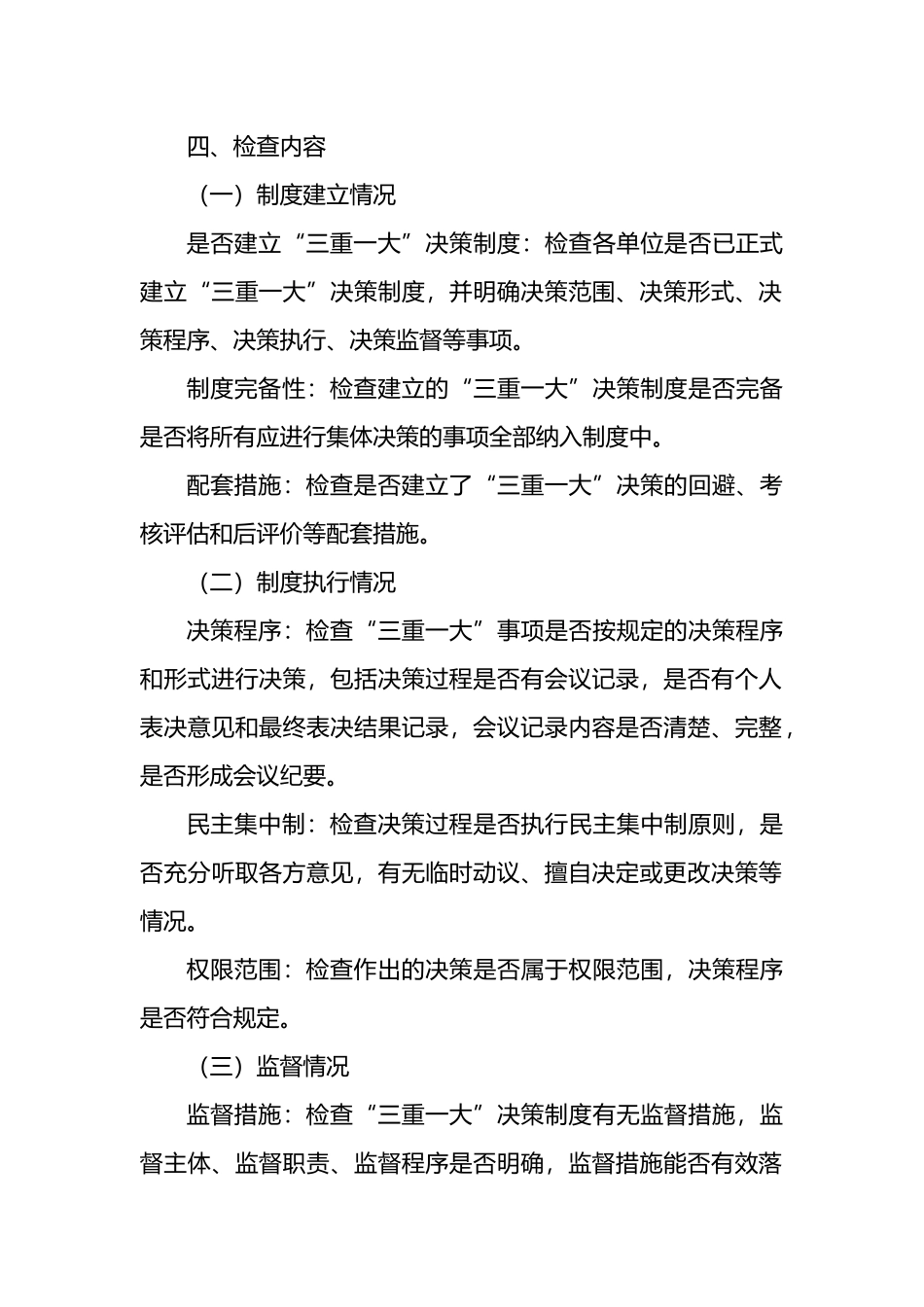 X市关于“三重一大”决策制度执行情况专项监督检查工作方案_第2页