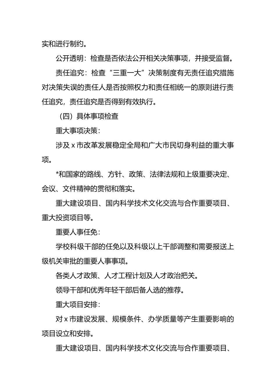 X市关于“三重一大”决策制度执行情况专项监督检查工作方案_第3页