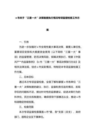 X市关于“三重一大”决策制度执行情况专项监督检查工作方案