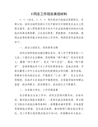 X同志工作现实表现材料
