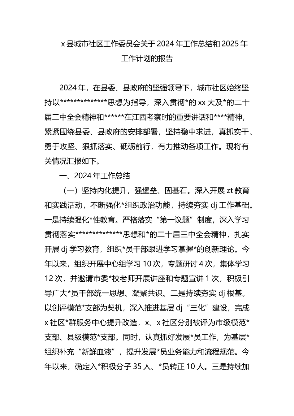 X县城市社区工作委员会关于2024年工作总结和2025年工作计划的报告_第1页
