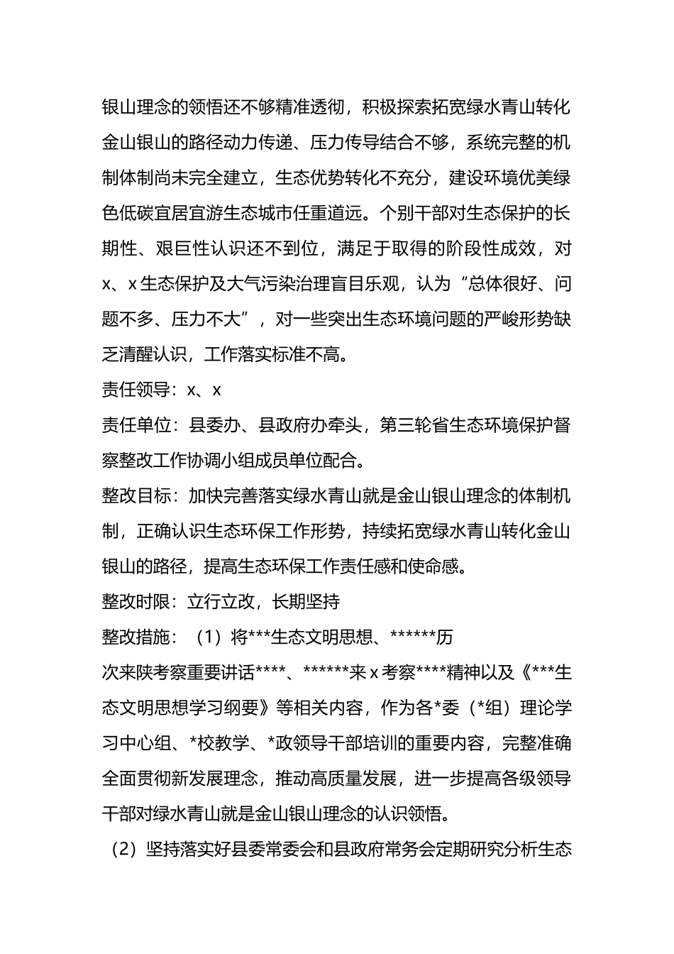X县贯彻落实第三轮省生态环境保护督察报告整改方案_第2页