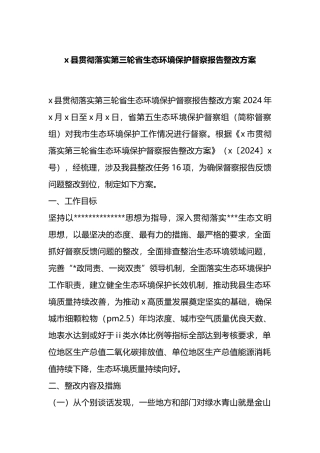 X县贯彻落实第三轮省生态环境保护督察报告整改方案