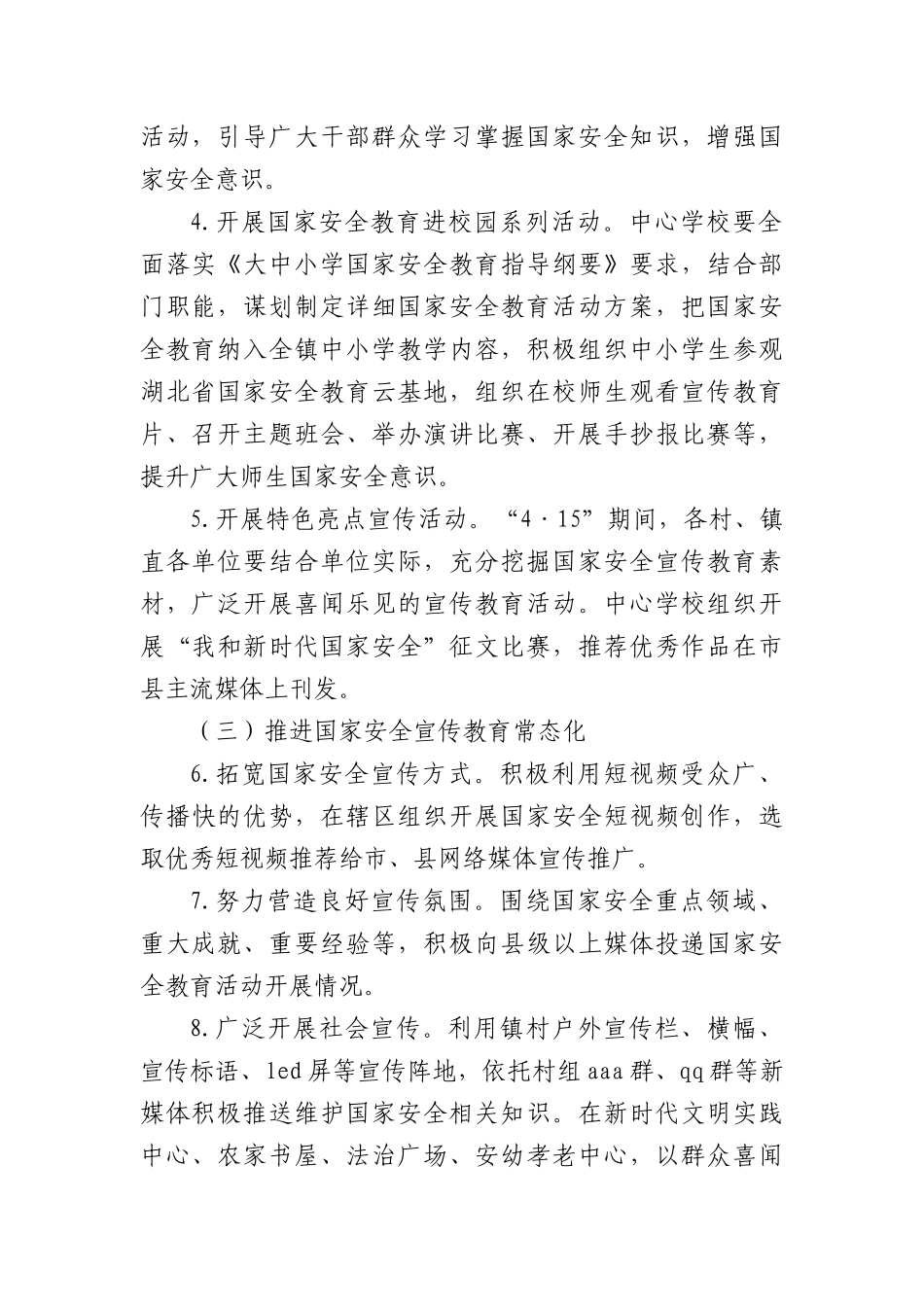 X镇“4·15”全民国家安全教育日活动方案_第2页