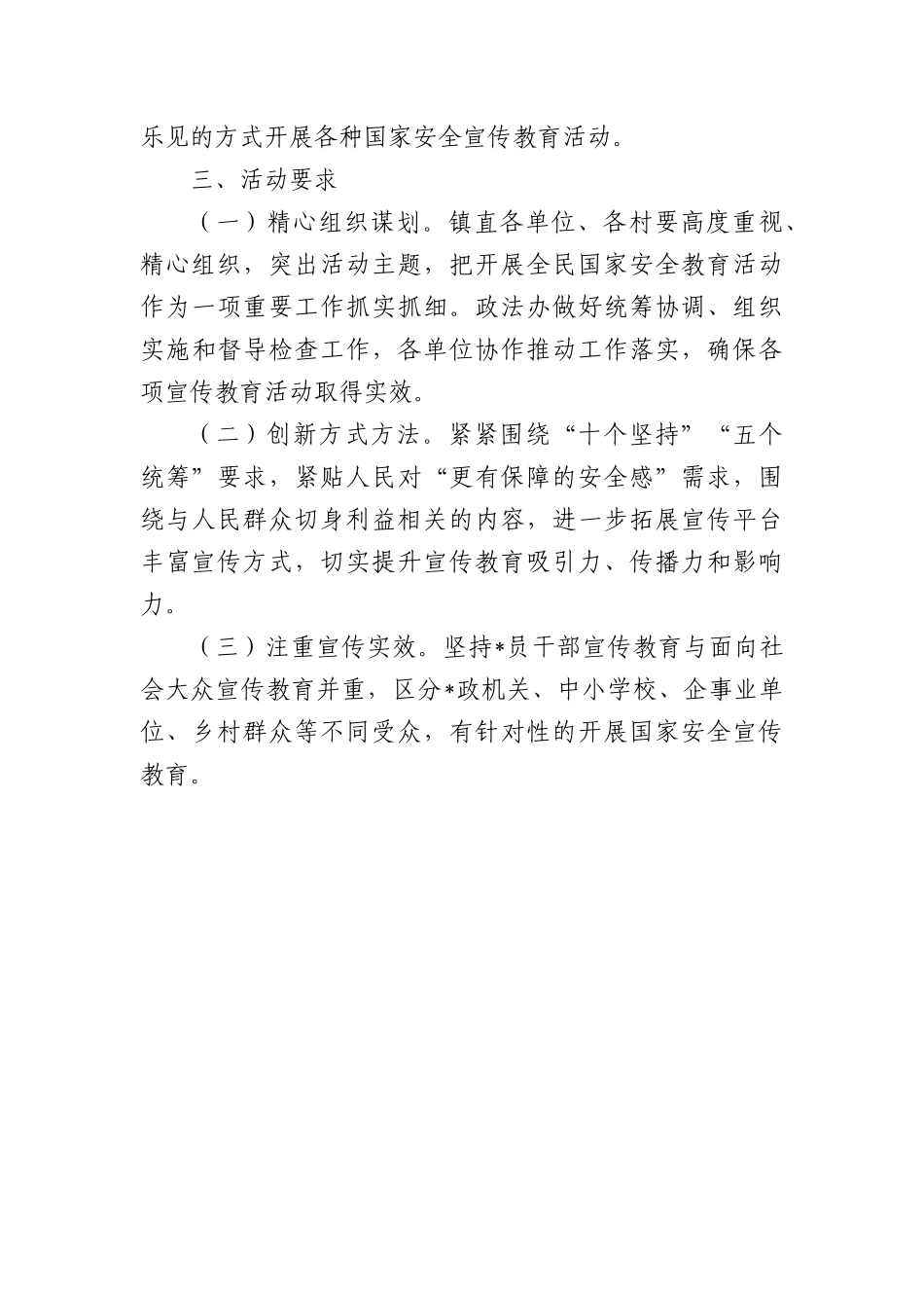 X镇“4·15”全民国家安全教育日活动方案_第3页