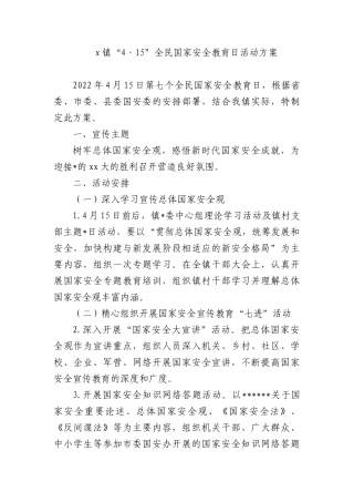 X镇“4·15”全民国家安全教育日活动方案