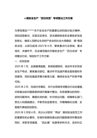 X镇安全生产“百日攻坚”专项整治工作方案
