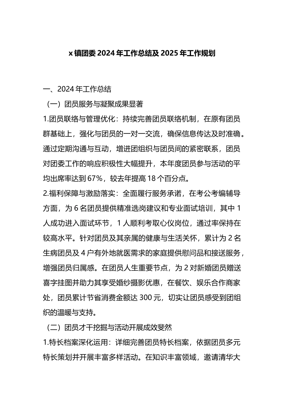 X镇团委2024年工作总结及2025年工作规划_第1页