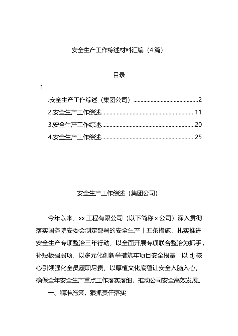 安全生产工作综述材料汇编（4篇）_第1页