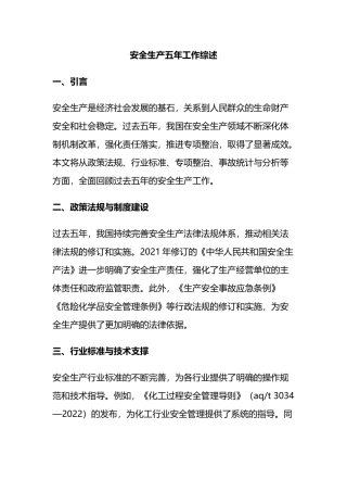 安全生产五年工作综述