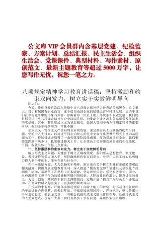 八项规定精神学习教育讲话稿：坚持激励和约束双向发力，树立实干实效鲜明导向DING