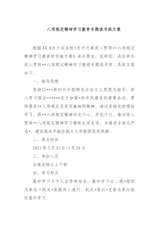 八项规定精神学习教育专题读书班方案