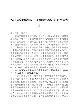 八项规定理论学习中心组集体学习研讨交流发言