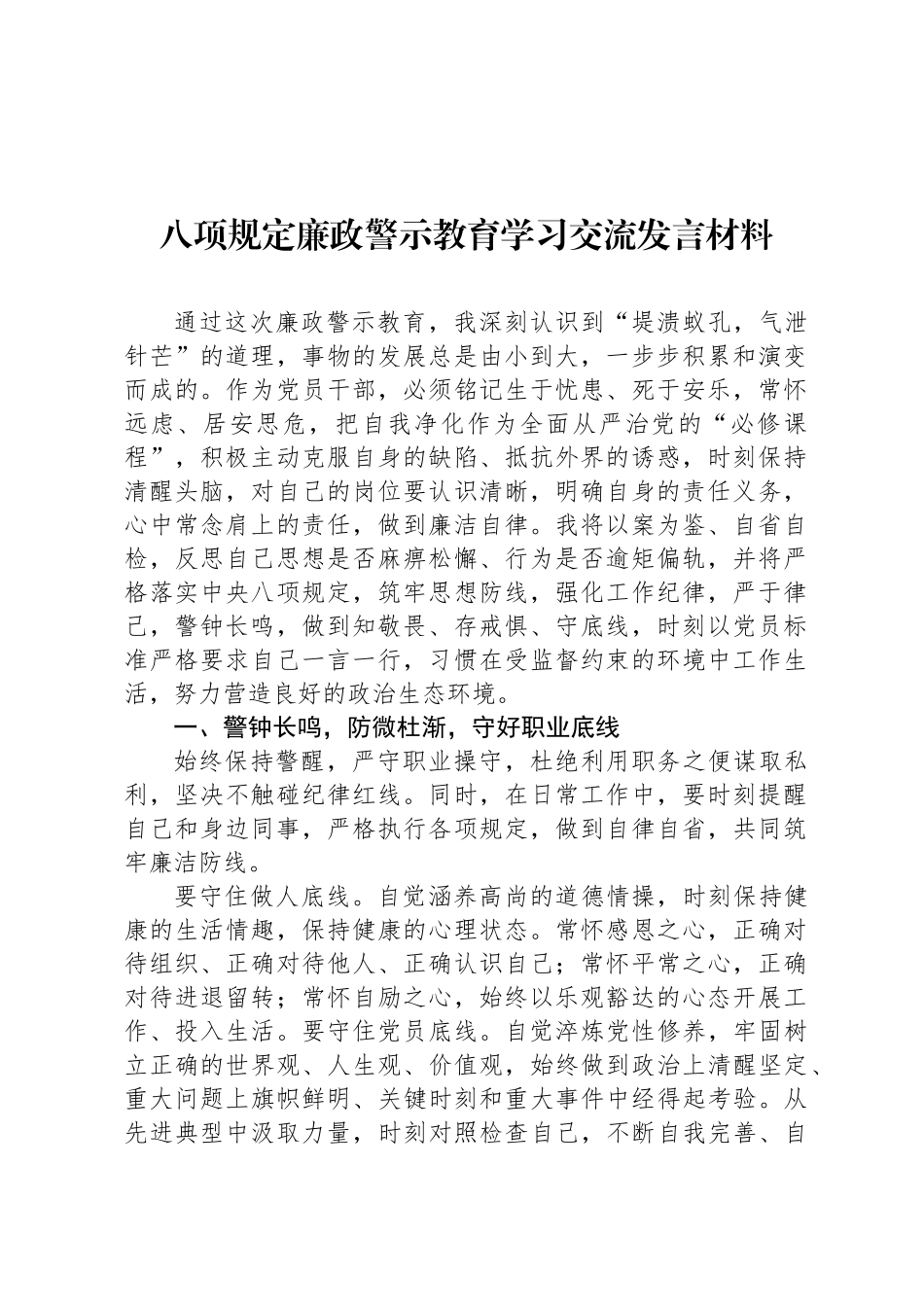 八项规定廉政警示教育学习交流发言材料_第1页