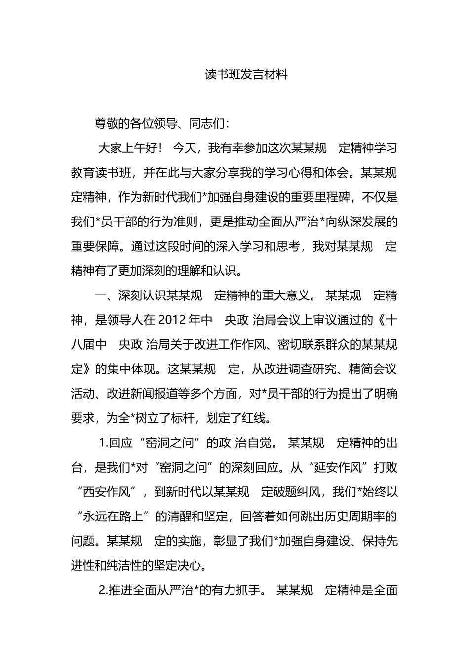 八项规定学习教育读书班发言材料_第1页