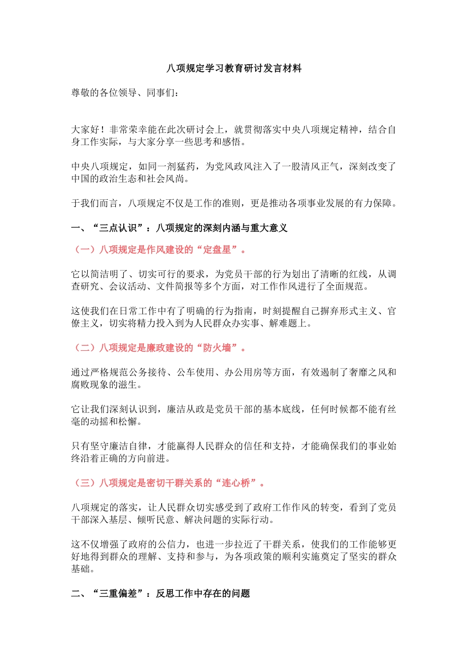 八项规定学习教育研讨发言材料_第1页