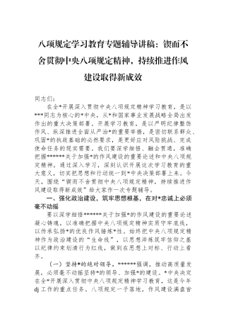 八项规定学习教育专题辅导讲稿：锲而不舍贯彻中央八项规定精神，持续推进作风建设取得新成效