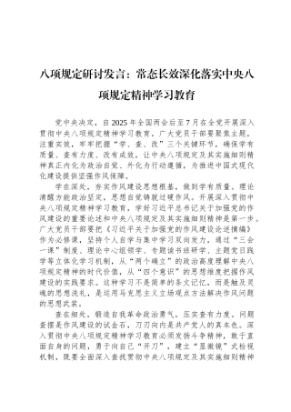 八项规定研讨发言：常态长效深化落实中央八项规定精神学习教育