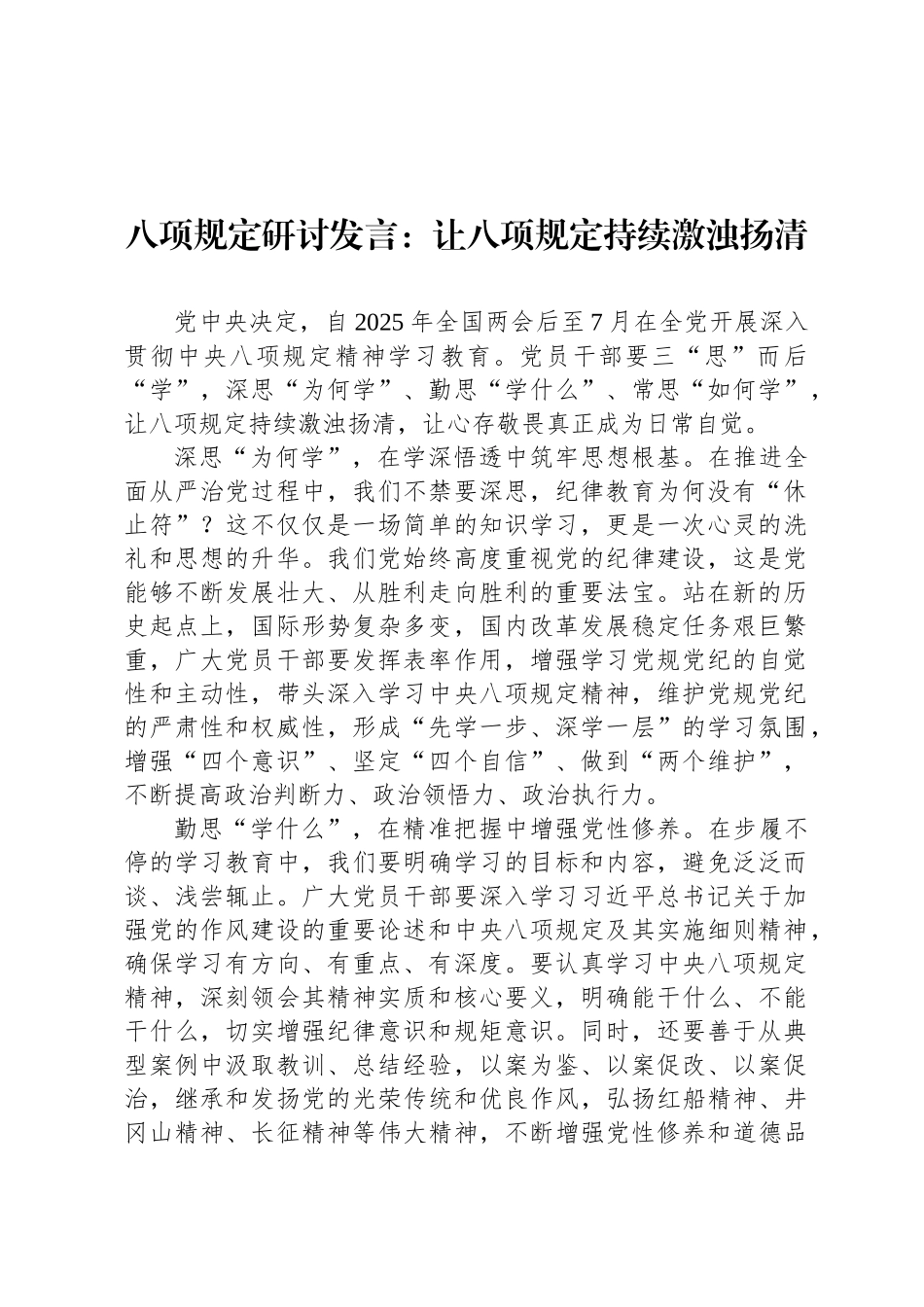 八项规定研讨发言：让八项规定持续激浊扬清_第1页