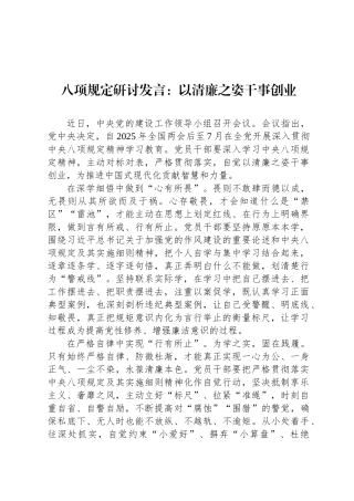 八项规定研讨发言：以清廉之姿干事创业