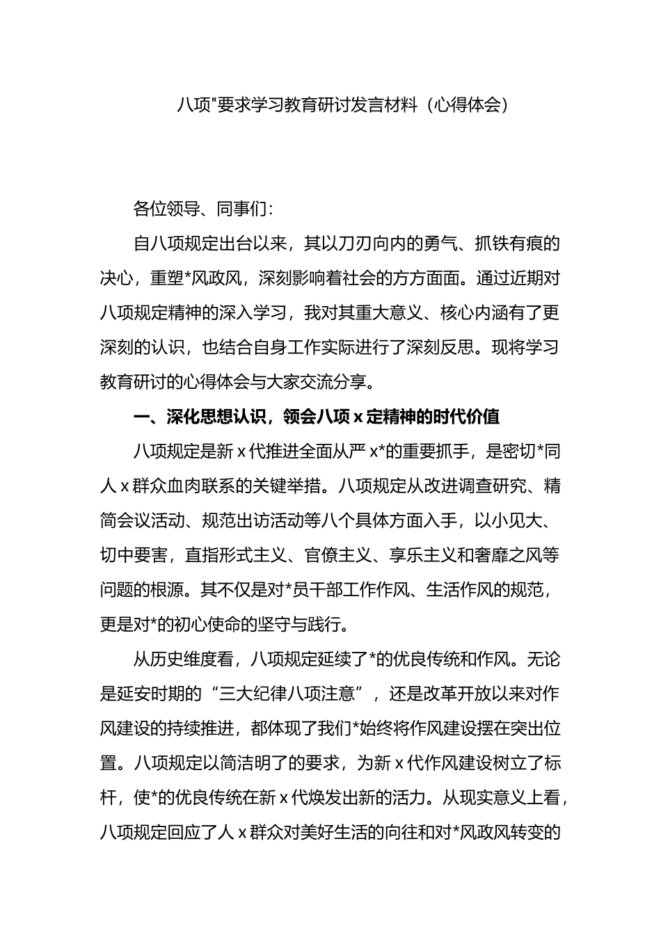 八项要求学习教育研讨发言材料（心得体会）_第1页