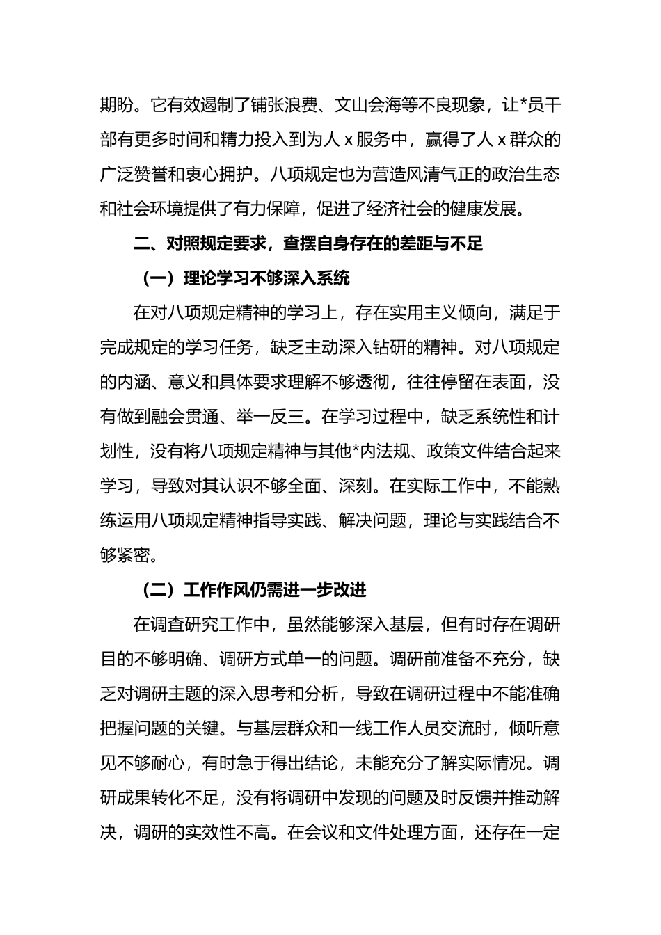 八项要求学习教育研讨发言材料（心得体会）_第2页