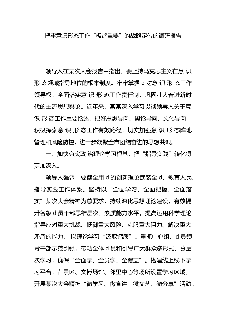 把牢意识形态工作“极端重要”的战略定位的调研报告_第1页