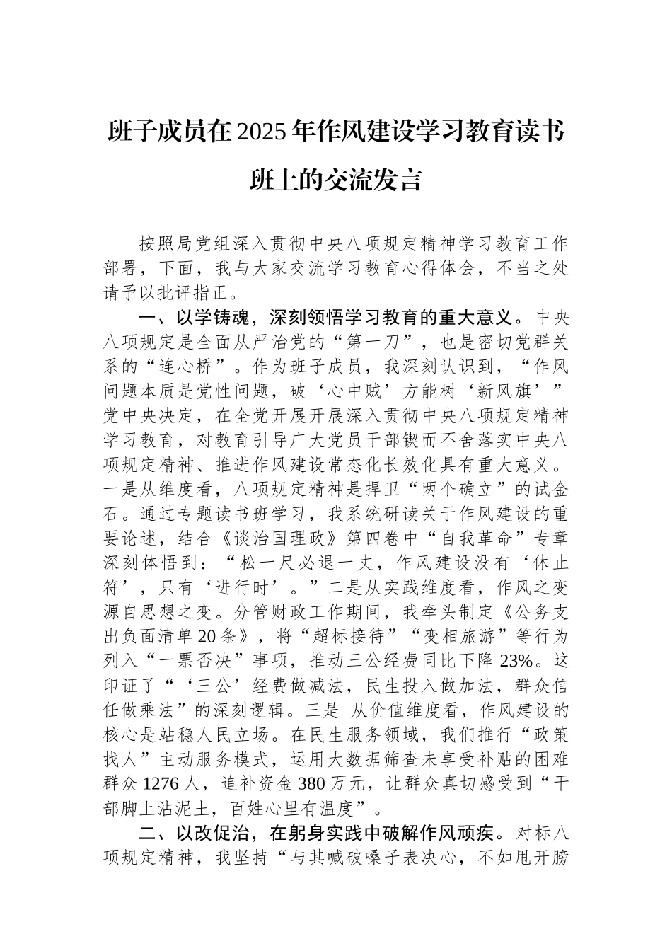 班子成员在2025年八项规定学习教育读书班上的交流发言_第1页