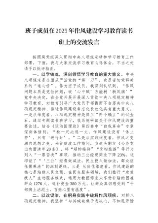 班子成员在2025年八项规定学习教育读书班上的交流发言