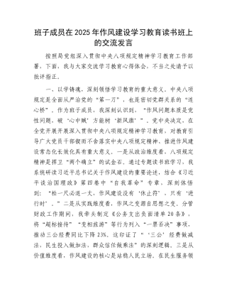 班子成员在2025年作风建设学习教育读书班上的交流发言