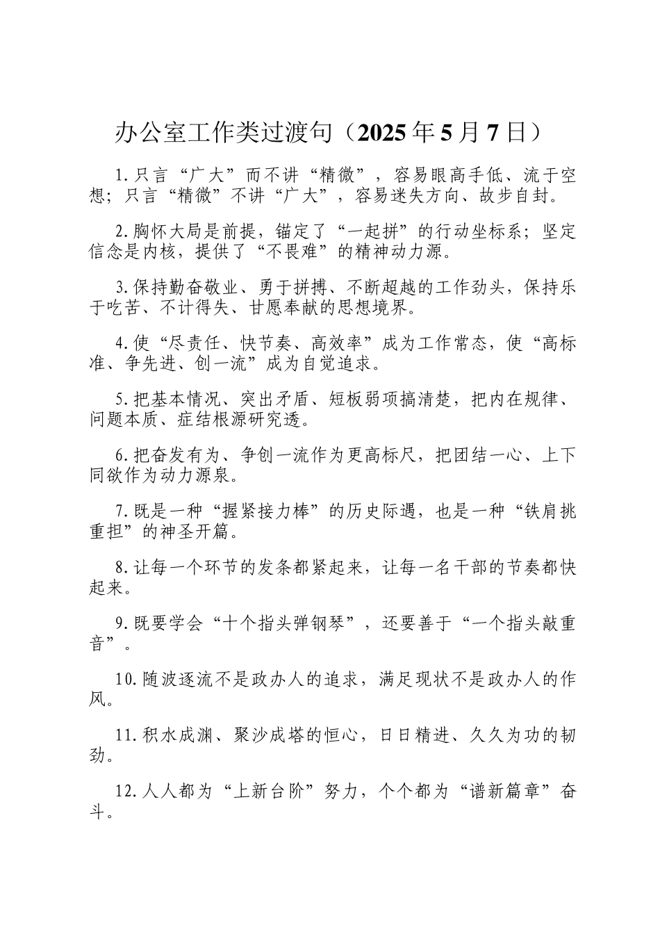 办公室工作类过渡句（2025年5月7日）_第1页