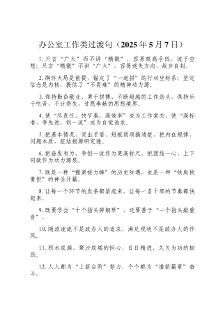 办公室工作类过渡句（2025年5月7日）