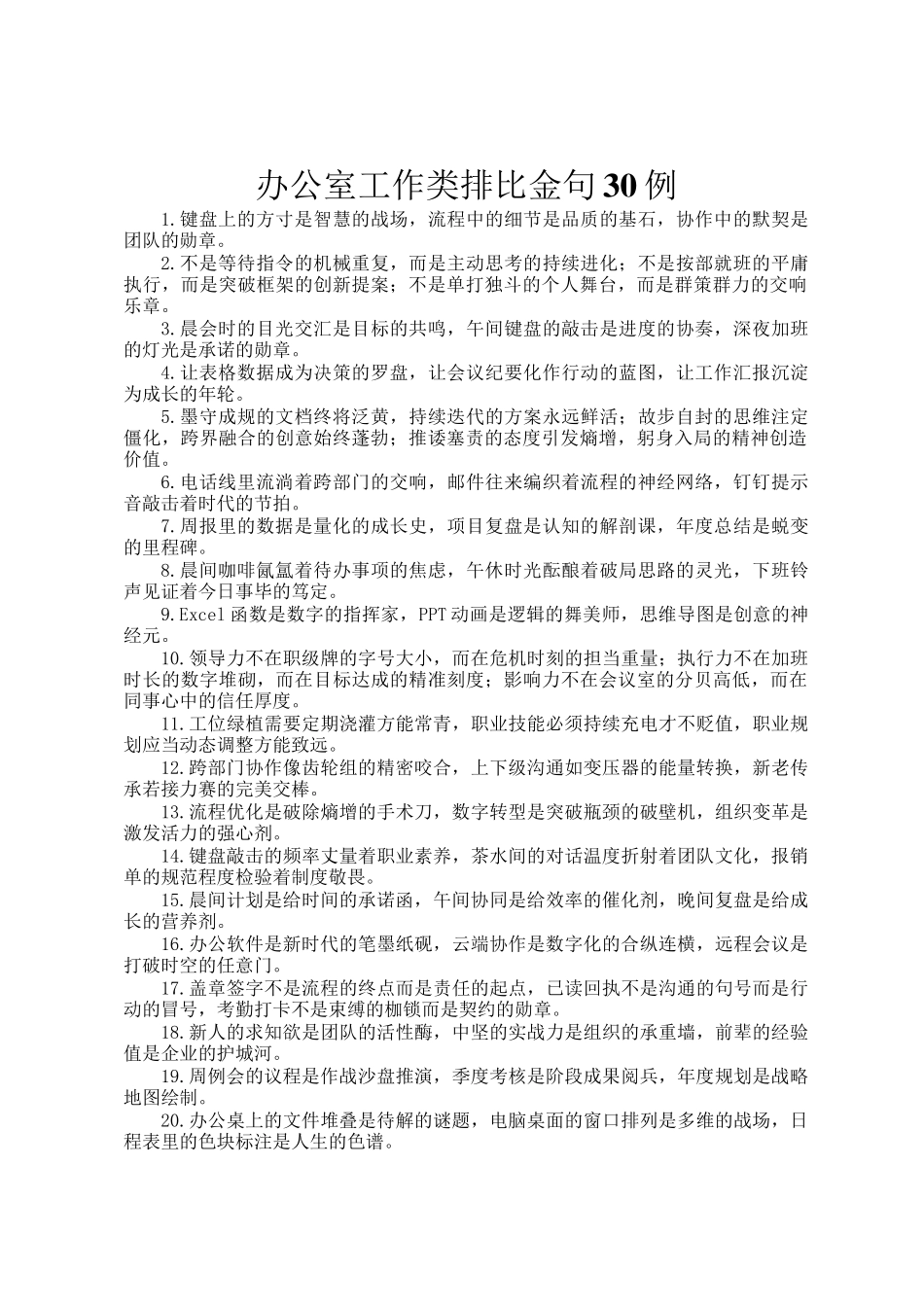 办公室工作类排比金句30例_第1页