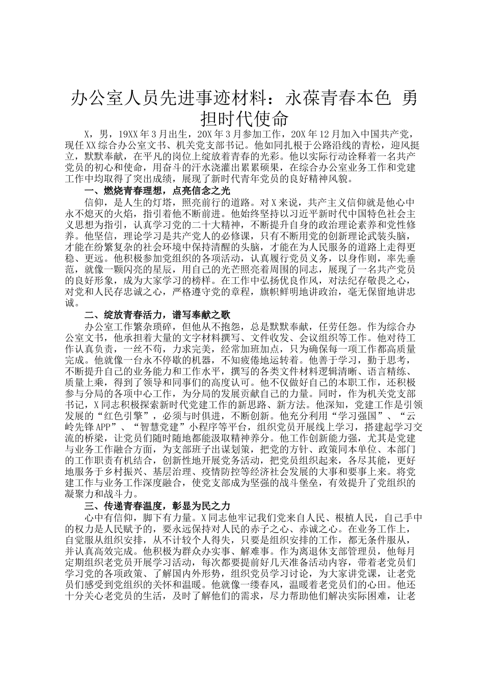 办公室人员先进事迹材料：永葆青春本色 勇担时代使命_第1页