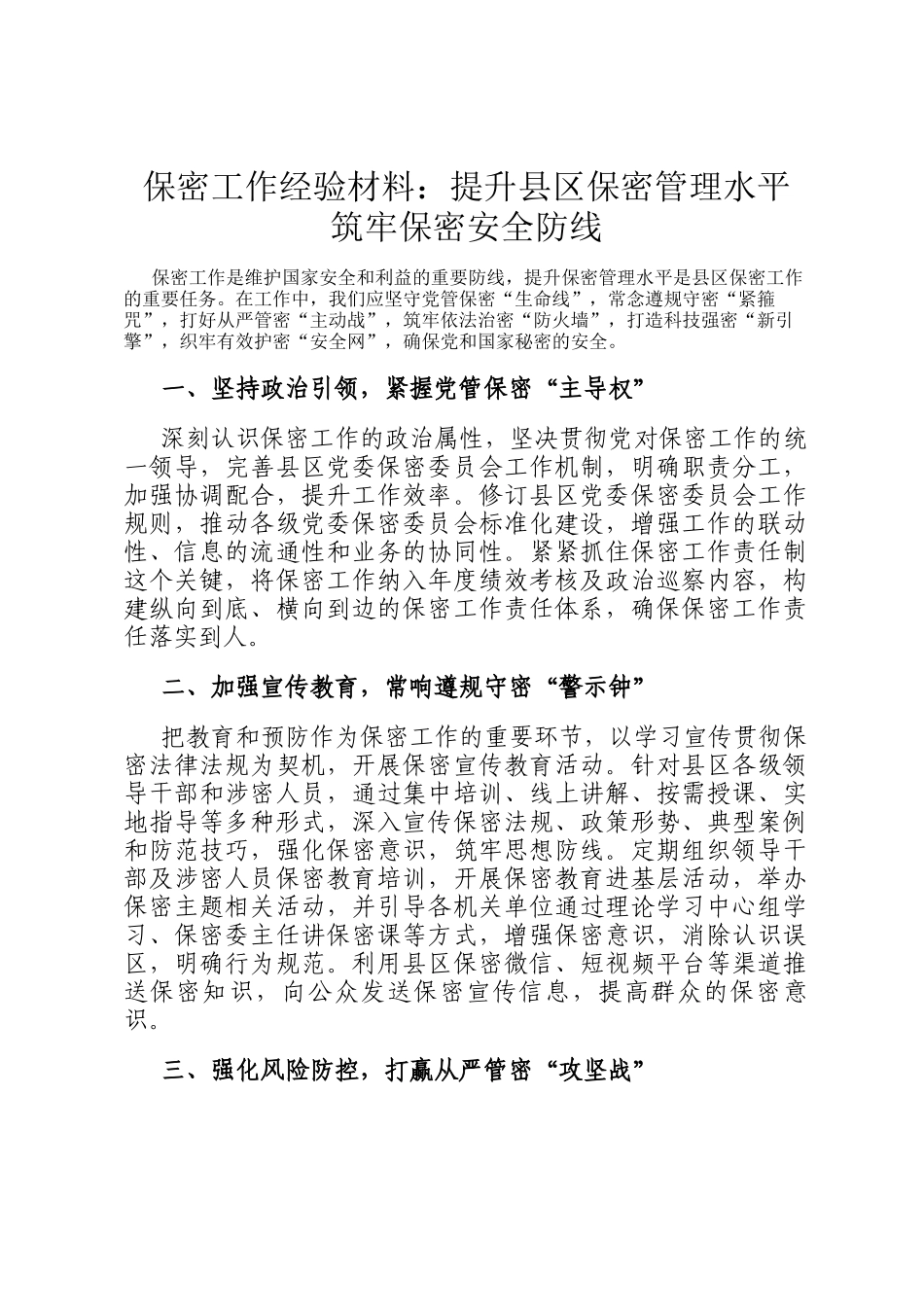 保密工作经验材料：提升县区保密管理水平 筑牢保密安全防线_第1页